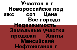 Участок в г.Новороссийске под  ижс 4.75 сот. › Цена ­ 1 200 000 - Все города Недвижимость » Земельные участки продажа   . Ханты-Мансийский,Нефтеюганск г.